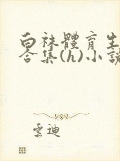白袜体育生调教合集(h)小说