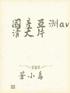 国产亚洲av高清大片