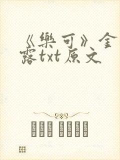《乐可》金银花露txt原文