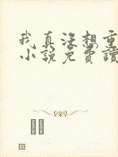 我真没想重生啊小说免费读封面