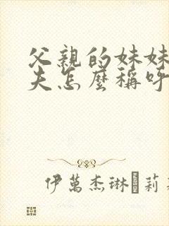 父亲的妹妹的丈夫怎么称呼