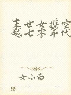 末世女携空间穿越七零年代