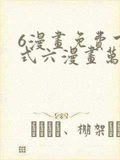 6漫画免费下拉式六漫画万渣朝凰