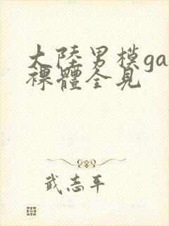 大陆男模gay裸体全见