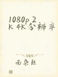 1080p 2k 4k分辨率是多少封面