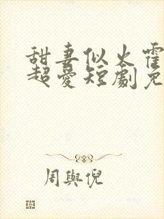 甜妻似火霍爷他超爱短剧免费观看全集