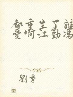 都重生了谁谈恋爱啊江勤冯楠舒