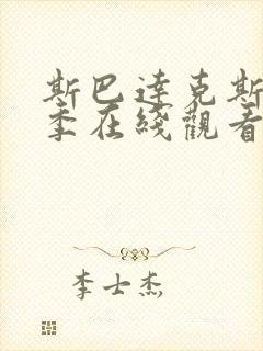 斯巴达克斯第一季在线观看第08集封面