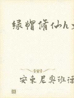 绿帽修仙h文封面