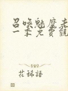 召唤魅魔老妈第一季免费观看动漫封面