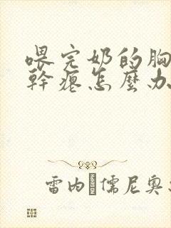 喂完奶的胸下垂干瘪怎么办