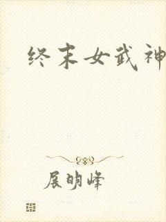 终末女武神3