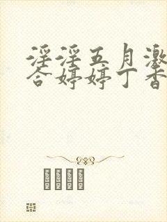 淫淫五月激情综合婷婷丁香网