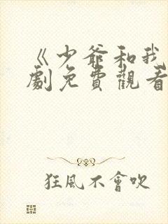 《少爷和我》短剧免费观看