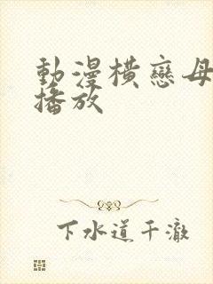动漫横恋母在线播放