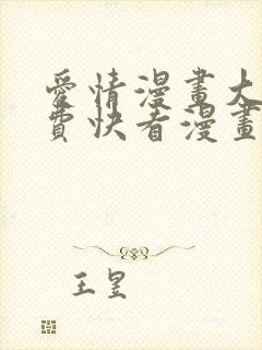 爱情漫画大全免费快看漫画封面