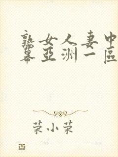 熟女人妻中文字幕亚洲一区