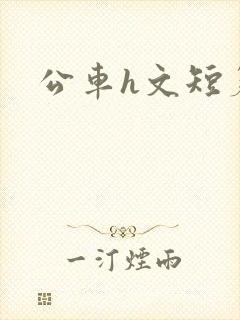 公车h文短篇