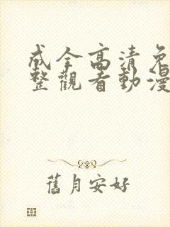 成全高清免费完整观看动漫版封面