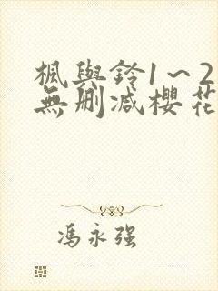 枫与铃1～2集无删减樱花动漫