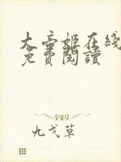 大帝姬在线全文免费阅读封面