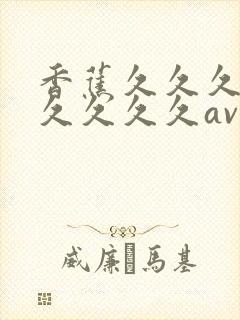 香蕉久久久久久久久久久av