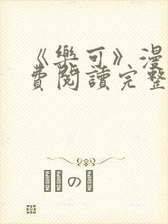 《乐可》漫画免费阅读完整版下载