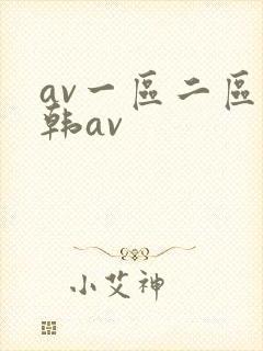av一区二区日韩av