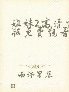 姐妹2高清完整版免费观看封面
