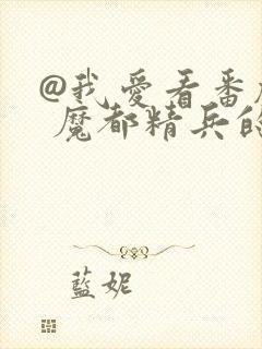 @我爱看番剧: 魔都精兵的奴隶