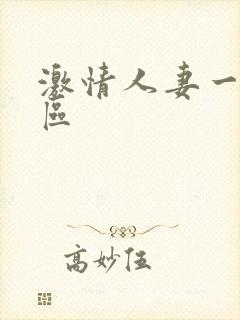激情人妻一二三区