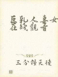 巨乳人妻女教师在线观看