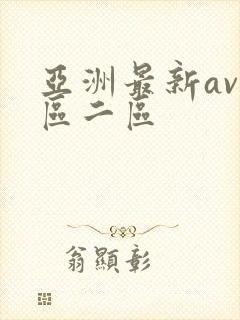亚洲最新av一区二区