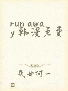 run away 韩漫免费完整版封面