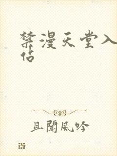 禁漫天堂入口网站