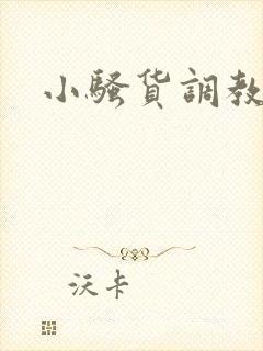 小骚货调教小说