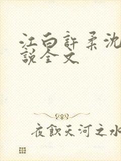 江白许柔沈媚小说全文