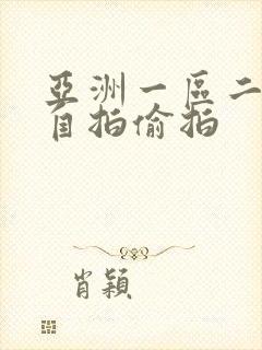 亚洲一区二区 自拍偷拍