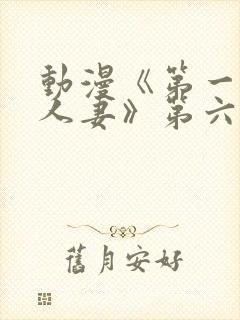 动漫《第一次の人妻》第六集