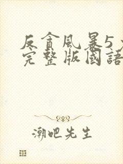 反贪风暴5免费完整版国语