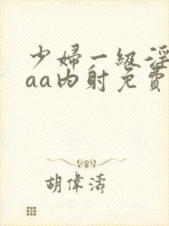 少妇一级淫片aaa内射免费封面