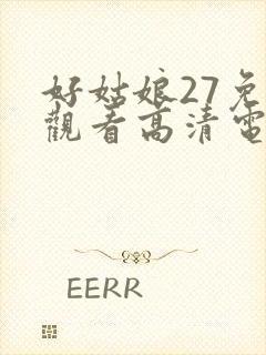 好姑娘27免费观看高清电视剧封面