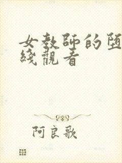 女教师的堕落在线观看
