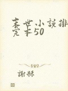末世小说排行榜完本50封面