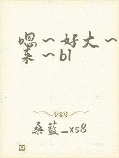 嗯～好大～尿进来～bl