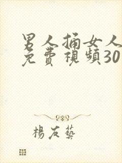 男人捅女人那里免费视频30分钟