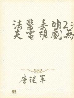 法医秦明2清道夫电视剧无删减版封面