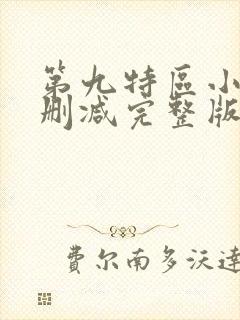 第九特区小说未删减完整版