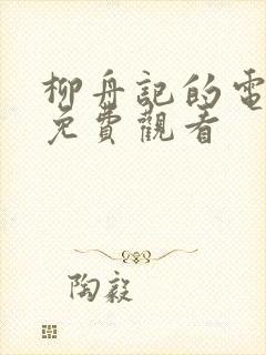 柳舟记的电视剧免费观看封面