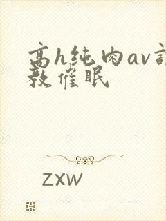 高h纯肉av调教催眠封面